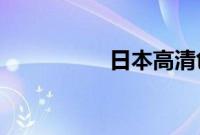 日本高清色情高清免费