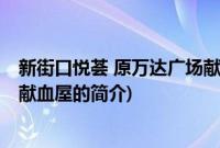 新街口悦荟 原万达广场献血屋(关于新街口悦荟 原万达广场献血屋的简介)