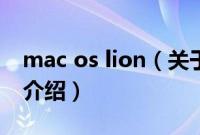 mac os lion（关于mac os lion的基本详情介绍）