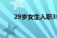 29岁女生入职3年月薪涨200元裸辞