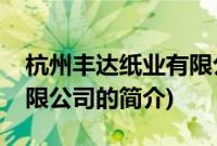 杭州丰达纸业有限公司(关于杭州丰达纸业有限公司的简介)