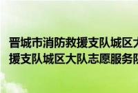 晋城市消防救援支队城区大队志愿服务队(关于晋城市消防救援支队城区大队志愿服务队的简介)