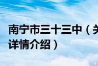 南宁市三十三中（关于南宁市三十三中的基本详情介绍）