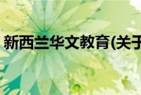 新西兰华文教育(关于新西兰华文教育的简介)