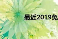 最近2019免费手机中文字幕