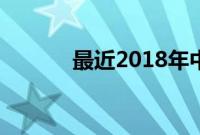 最近2018年中文字幕手机视频