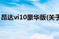 昂达vi10豪华版(关于昂达vi10豪华版的简介)