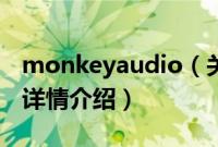 monkeyaudio（关于monkeyaudio的基本详情介绍）