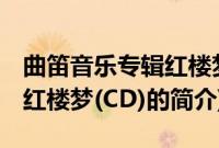 曲笛音乐专辑红楼梦(CD)(关于曲笛音乐专辑红楼梦(CD)的简介)