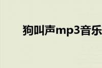 狗叫声mp3音乐（狗叫声mp3汪汪）