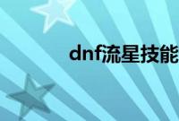 dnf流星技能设置（dnf流星）