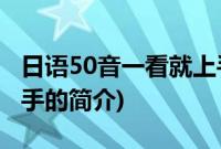 日语50音一看就上手(关于日语50音一看就上手的简介)