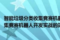 智能垃圾分类收集竞赛机器人开发实战(关于智能垃圾分类收集竞赛机器人开发实战的简介)