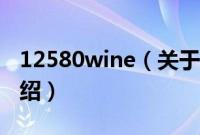 12580wine（关于12580wine的基本详情介绍）