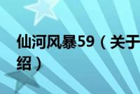 仙河风暴59（关于仙河风暴59的基本详情介绍）