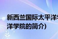 新西兰国际太平洋学院(关于新西兰国际太平洋学院的简介)