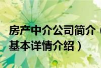 房产中介公司简介（关于房产中介公司简介的基本详情介绍）