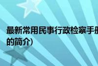 最新常用民事行政检察手册(关于最新常用民事行政检察手册的简介)