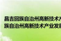 昌吉回族自治州高新技术产业发展有限责任公司(关于昌吉回族自治州高新技术产业发展有限责任公司的简介)