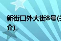 新街口外大街8号(关于新街口外大街8号的简介)