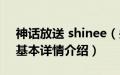 神话放送 shinee（关于神话放送 shinee的基本详情介绍）