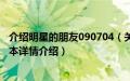 介绍明星的朋友090704（关于介绍明星的朋友090704的基本详情介绍）