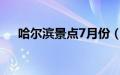 哈尔滨景点7月份（哈尔滨景点有哪些）