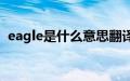 eagle是什么意思翻译（eagle是什么意思）