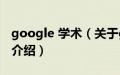 google 学术（关于google 学术的基本详情介绍）