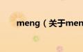 meng（关于meng的基本详情介绍）