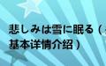 悲しみは雪に眠る（关于悲しみは雪に眠る的基本详情介绍）