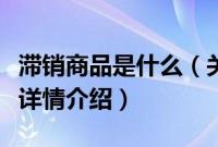 滞销商品是什么（关于滞销商品是什么的基本详情介绍）