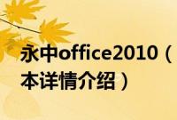 永中office2010（关于永中office2010的基本详情介绍）