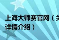 上海大师赛官网（关于上海大师赛官网的基本详情介绍）