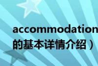 accommodation（关于accommodation的基本详情介绍）