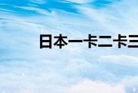 日本一卡二卡三四卡在线观看免费