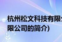 杭州松文科技有限公司(关于杭州松文科技有限公司的简介)