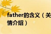 father的含义（关于father的含义的基本详情介绍）