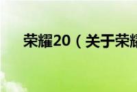 荣耀20（关于荣耀20的基本详情介绍）