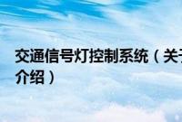 交通信号灯控制系统（关于交通信号灯控制系统的基本详情介绍）