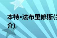 本特·法布里修斯(关于本特·法布里修斯的简介)