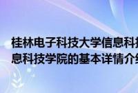 桂林电子科技大学信息科技学院（关于桂林电子科技大学信息科技学院的基本详情介绍）