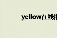 yellow在线播放免费高清视频