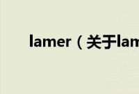 lamer（关于lamer的基本详情介绍）