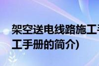 架空送电线路施工手册(关于架空送电线路施工手册的简介)