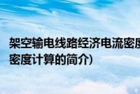 架空输电线路经济电流密度计算(关于架空输电线路经济电流密度计算的简介)