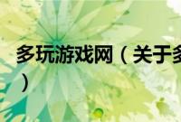 多玩游戏网（关于多玩游戏网的基本详情介绍）