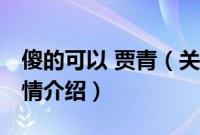 傻的可以 贾青（关于傻的可以 贾青的基本详情介绍）