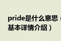 pride是什么意思（关于pride是什么意思的基本详情介绍）