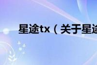 星途tx（关于星途tx的基本详情介绍）